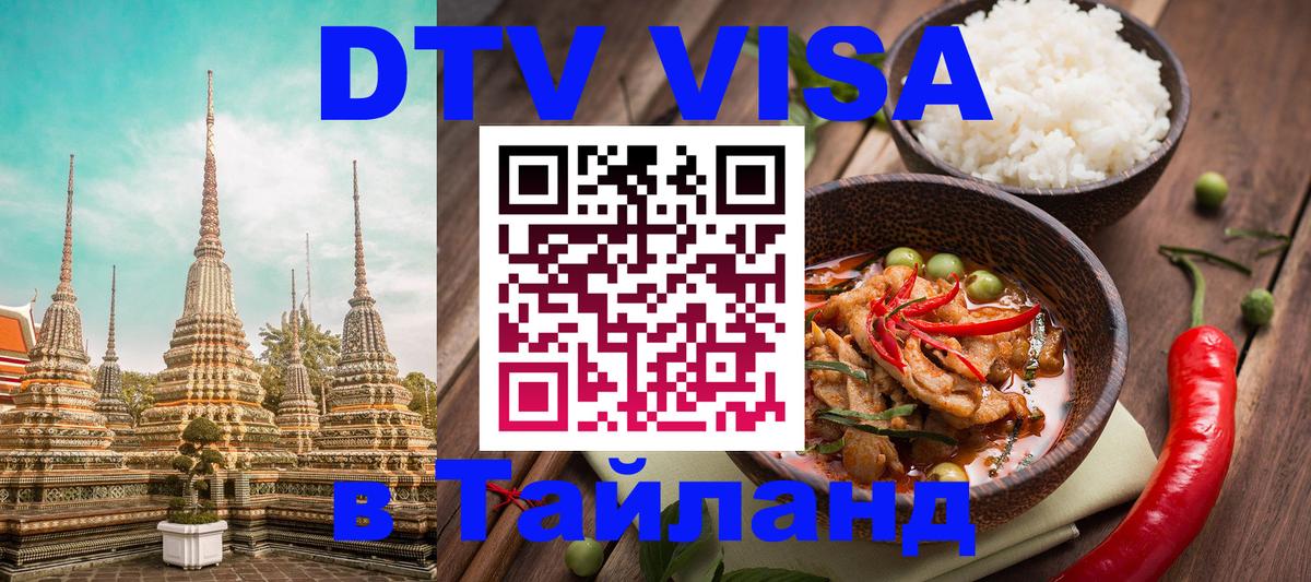 DTV Виза в Тайланд для россиян 